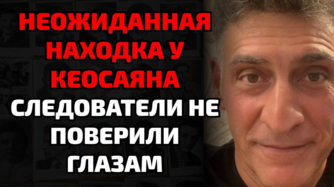 Что нашли под полом у Тиграна Кеосаяна после похорон — правда пугает даже следователей