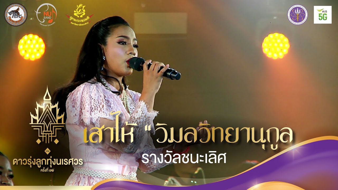 [OFFICIAL] โรงเรียนเสาไห้ “วิมลวิทยานุกูล” | “ดาวรุ่งลูกทุ่งนเรศวร ครั้งที่ ๑๒“