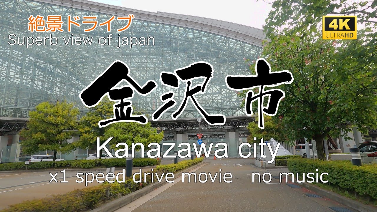 絶景ドライブ　金沢市を走る　Superb view　Drive in japan. Kanazawa city.