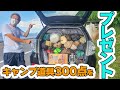 【残24時間】不要になったキャンプ道具300点を貰ってください