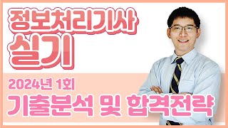 정보처리기사 실기-2024년 1회 대비 기출분석 및 합격전략