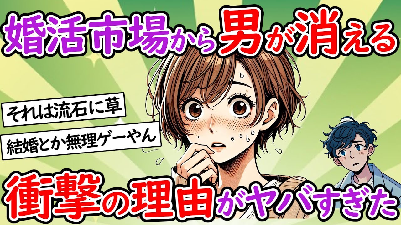 【社会問題】婚活市場から男が消滅した理由がヤバすぎた【少子化】【２chスレ】【ゆっくり】