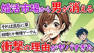 【社会問題】婚活市場から男が消滅した理由がヤバすぎた【少子化】【２chスレ】【ゆっくり】