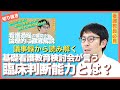 看護の臨床判断能力とは？看護基礎教育検討会の議事録から読み解く【セミナー切り抜き】