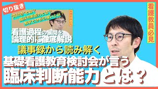 看護の臨床判断能力とは？看護基礎教育検討会の議事録から読み解く【セミナー切り抜き】
