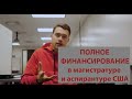 Как Получить СТИПЕНДИЮ или ПОЛНОЕ ФИНАНСИРОВАНИЕ в Магистратуре и Аспирантуре США