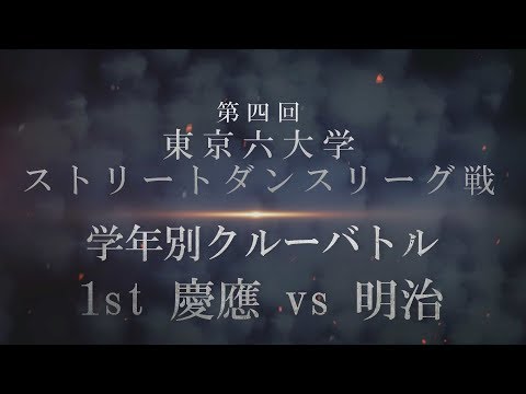 【第四回東京六大学ストリートダンスリーグ戦】 学年別クルーバトル 1st 慶應 vs 明治