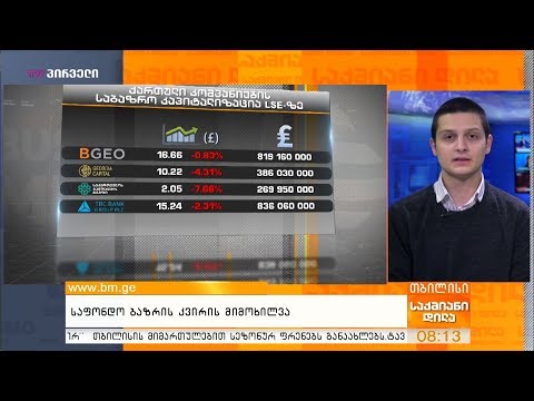 საფონდო ბაზრის კვირის მიმოხილვა