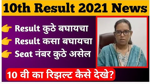 🔴How to check SSC Result 2021On This Website|10th result 2021|Seat number, website and timeing #ssc