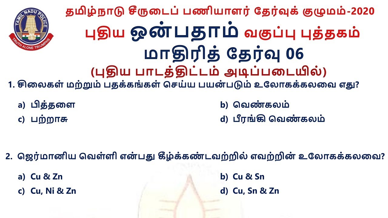 MODEL TEST 6 | 9th NEW BOOK | TNUSRB 2020 | PC EXAM |