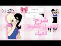 شرح تحميل خطوط عالم الفيك/خطوط حلوة للمنتاج🎀✨