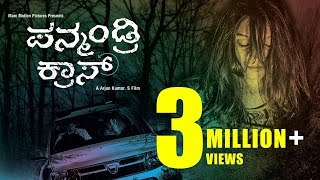 Panmandri Cross 2016 - Siima Awardee Kannada Short Film - Suspense Thriller