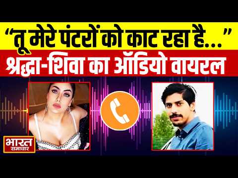 ''तू मेरे पंटरों को काट रहा है...'',Shraddha Dubey और Shiva Sharma का नया ऑडियो वायरल है !
