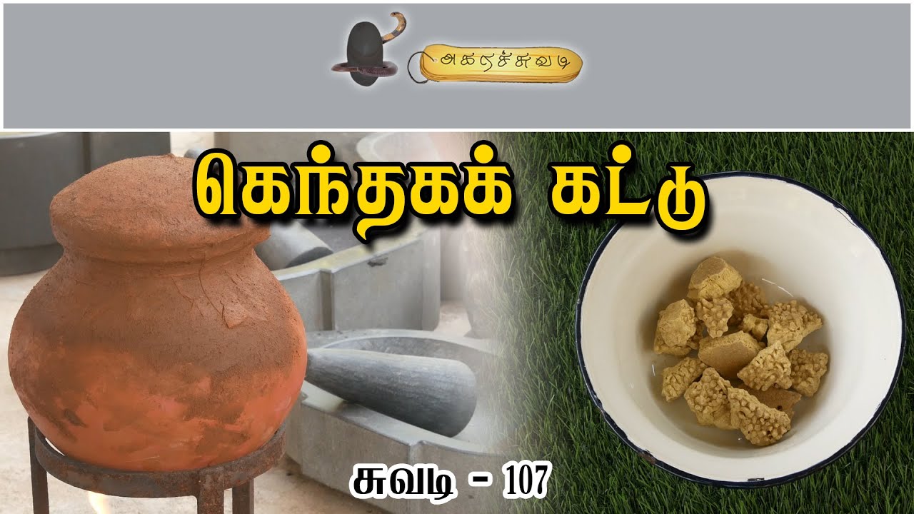 கெந்தகக் கட்டு | சுவடி 107