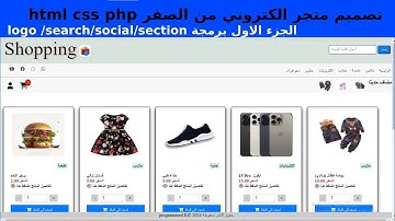 الجزء(1) تصميم متجر إلكتروني متعدد الاقسام والمنتجات اضافة سلة شراء وصفحة الطلبات  بلغة html css php