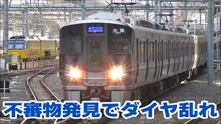 京都駅ホームで不審物発見　大阪止め新快速を撮影