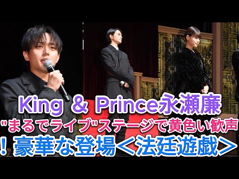 King ＆ Prince永瀬廉、"まるでライブ"ステージで黄色い歓声！豪華な登場＜法廷遊戯＞ | エンタメの秘密