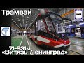 Новинка! Трамвай «Витязь-Ленинград» | New! Tram "Vityaz-Leningrad"