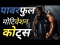 Powerful motivation quotes//inspiring video in Hindi@GauravGonguli