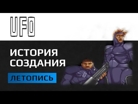 UFO Enemy Unknown - история создания легенды