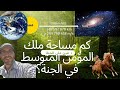كم تبلغ مساحة ملك المؤمن المتوسط في الجنة