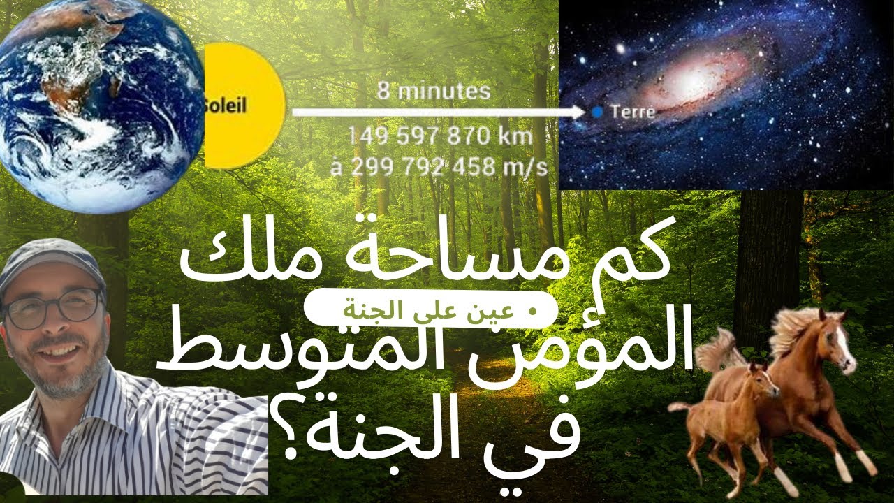 كم تبلغ مساحة ملك المؤمن المتوسط في الجنة؟