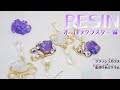 【UVレジン】オーロラクラスター風ピアス