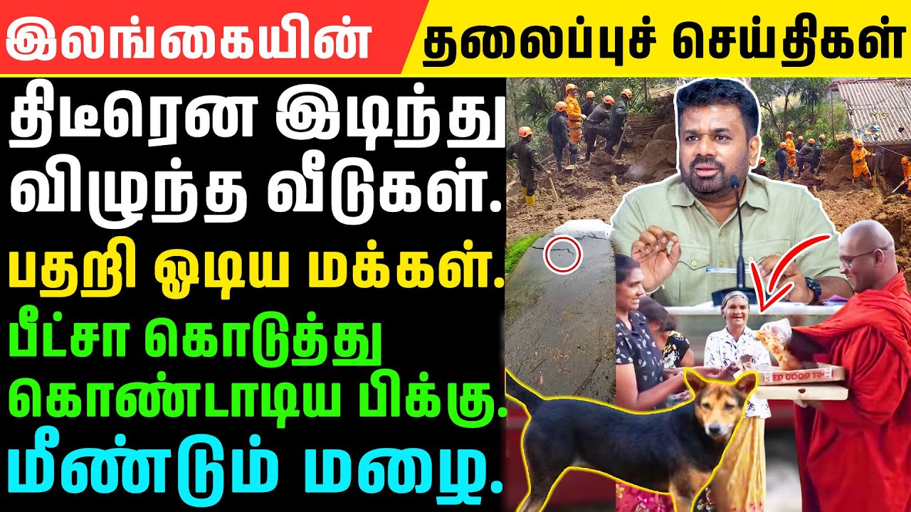 சற்று முன் வெளியான அவசர செய்தி  | Srilanka's Breaking News Tamil  | Sri Lanka flood  | 10.12.2025