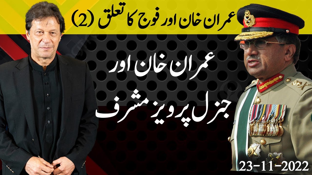 Relation between Imran Khan and Army: Imran Khan & Gen Pervez Musharraf ...
