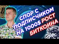 Спор с Подписчиком на 1000$ - Рост Биткоина | Бычьи новости от Gnat777!