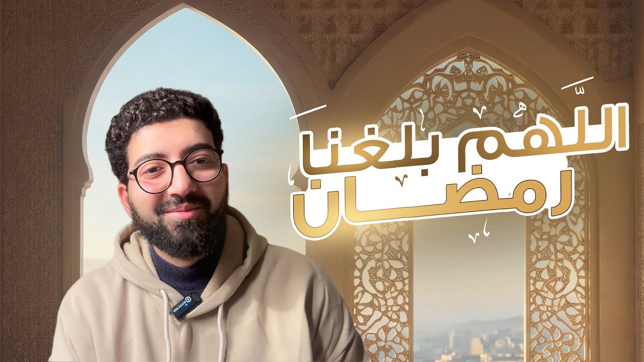 اللهمَّ بَلِّغْنَا رَمَضَانَ .