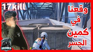 دوشكا يقع في كمين الجسر  PUBG MOBILE