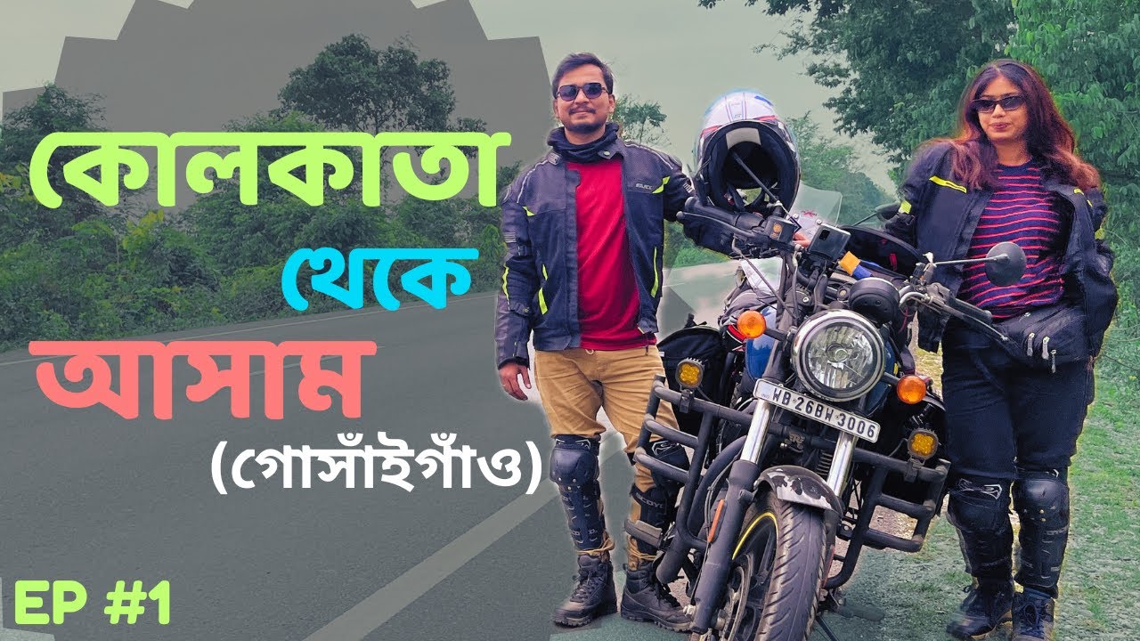 Barasat to Assam(Gossaigaon) || EP #1 || Kolkata To Arunachal By Bike || Meteor 350 || NH12