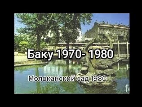 Видео: Баку 1970-1980 год. Счастливое  время. До слез ..#mrangel #baku #баку #бульвар #море