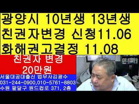 광양시 10년생 13년생 친권자변경 화해권고결정-순천지원