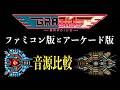 【グラディウス】ファミコン版とアーケード版 音源比較【作業用BGM】