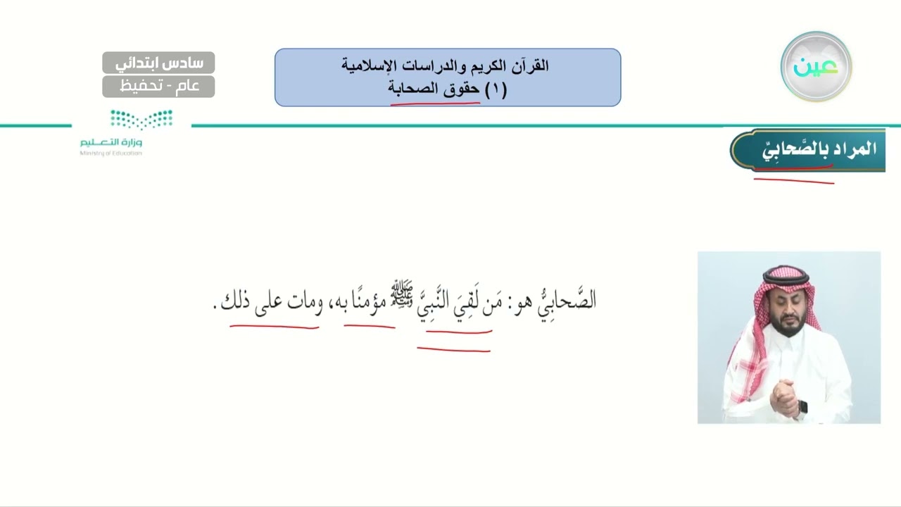 حقوق الصحابة 1  - القرآن الكريم والدراسات الإسلامية - سادس ابتدائي