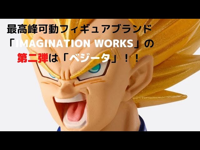 ベジータ 約170mm ドラゴンボールZ IMAGINATION WORKS ABS&PVC&布製