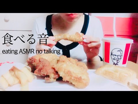 【ASMR】ケンタッキーの咀嚼音【eating sound】【音フェチ】