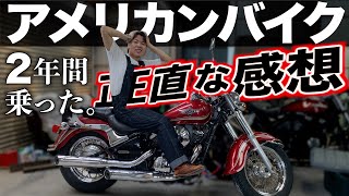 【レビュー】なぜアメリカンバイクという乗り物は…【バルカン400】