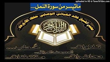 ماتيسر من سورة النمل