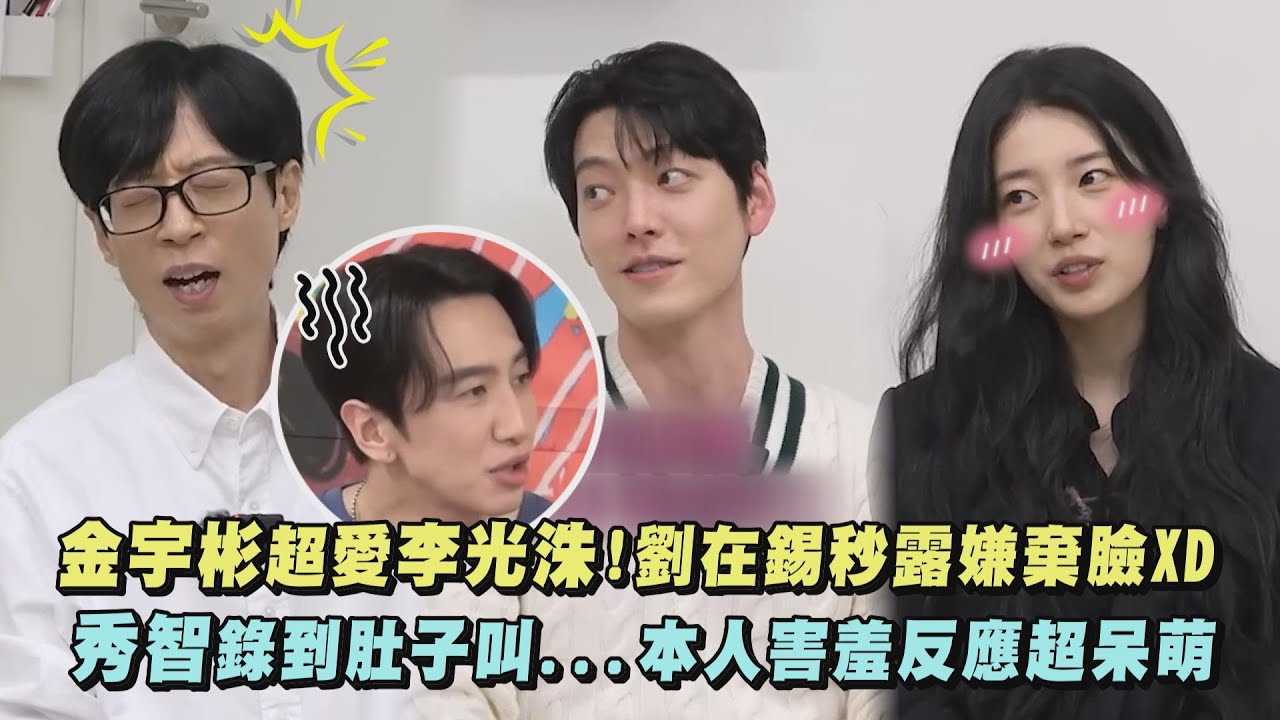 【藉口GO】金宇彬超愛李光洙!劉在錫聽了秒露嫌棄臉 秀智錄到肚子叫嚇到全場...本人反應超呆萌XD (許願吧，精靈)｜完全娛樂