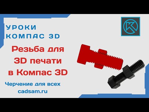 Видео: Видеоуроки Компас 3D. Резьба для 3D печати в Компасе