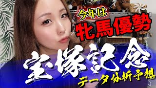 【牝馬が独占!】2021年 宝塚記念のデータ分析予想【星野るり】
