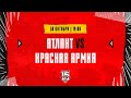 30.10.2023. СМО МХК «Атлант» – «Красная Армия» | (OLIMPBET МХЛ 23/24) – Прямая трансляция