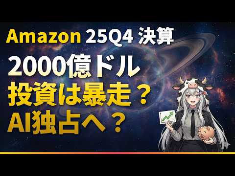【Amazon決算】2000億ドル投資は暴走？AI独占へ？