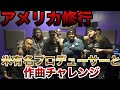 【Nキャス出演記念】TRILL DYNASTYがNBA YOUNGBOYのプロデューサーと作曲！裏側を初公開！