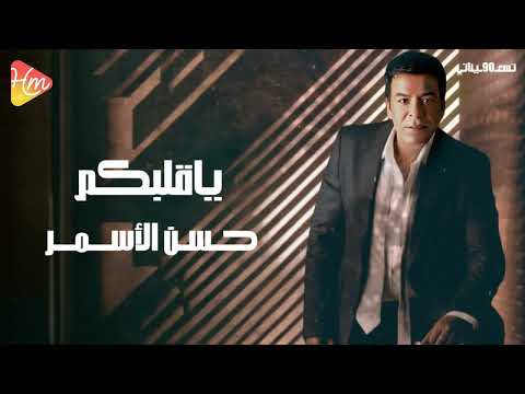      حسن الأسمر ياقلبكم