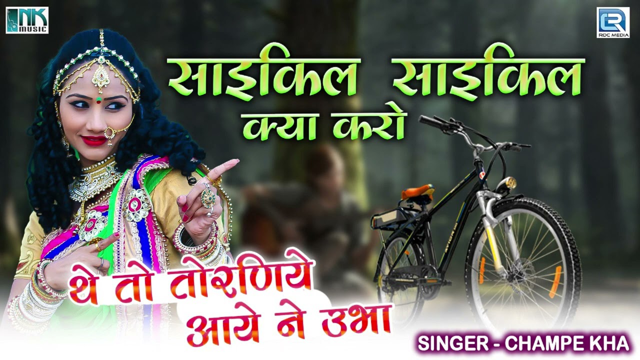 Popular Rajasthani Vivah Song 2021   Cycle Cycle Kya Karo  Champe Khan  New Banna Banni Geet 2021