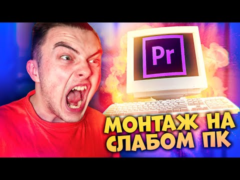 Монтаж на слабом ПК с ПРОКСИ \ СОЗДАЕМ ПРОКСИ в premiere pro 2021